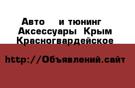 Авто GT и тюнинг - Аксессуары. Крым,Красногвардейское